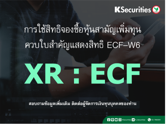 การใช้สิทธิจองซื้อหุ้นสามัญเพิ่มทุน XR : ECF